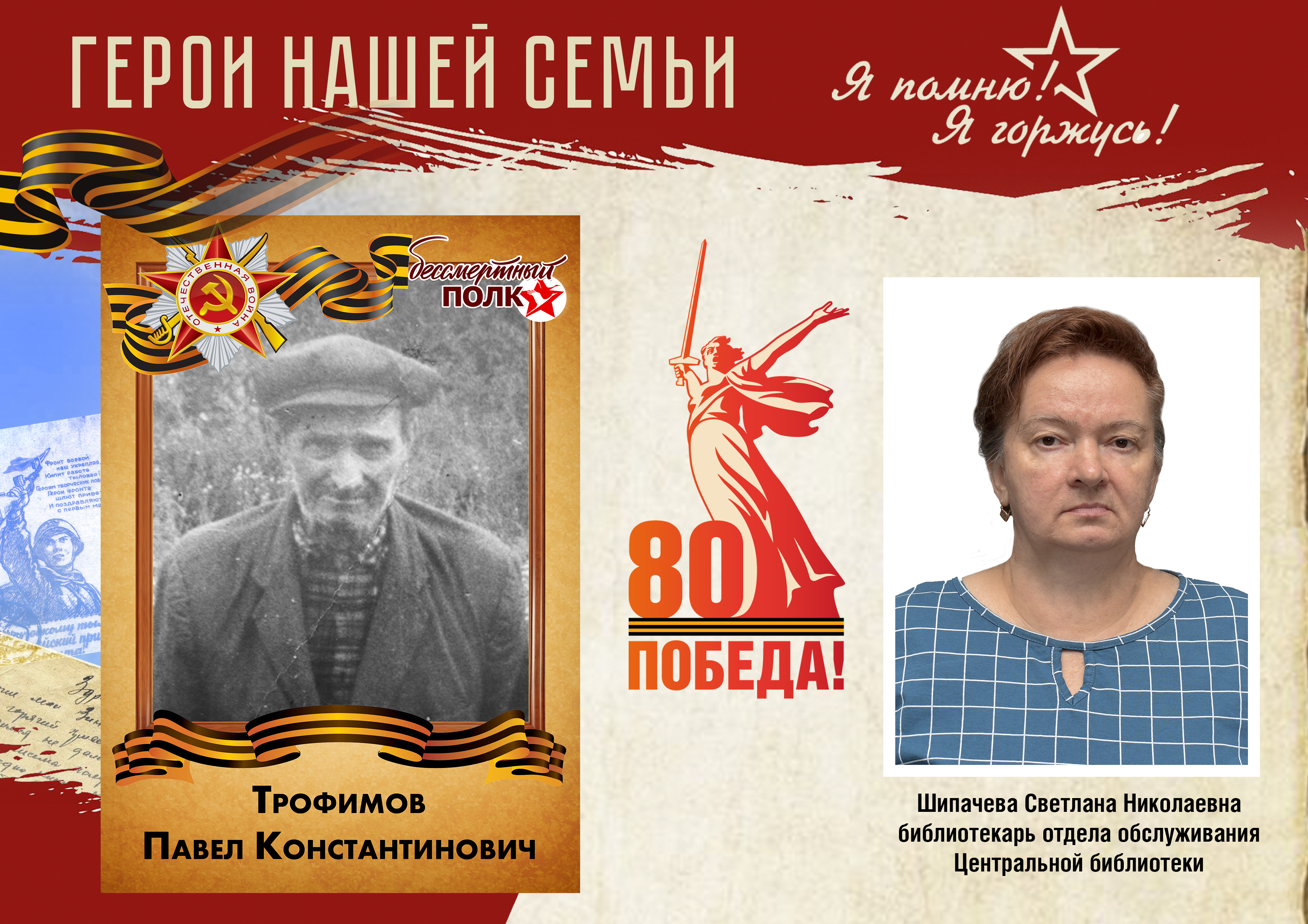 Герои нашей семьи Шипачева С.Н..jpg